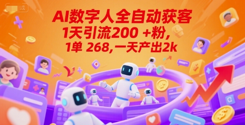 Ai数字人全自动获客，1天引流200+粉，1单 268，一天产出2k+【揭秘】-点点短视频网