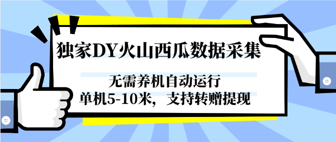 独家DY火山西瓜数据采集，无需养机自动运行，单机5-10米，支持转赠提现-点点短视频网