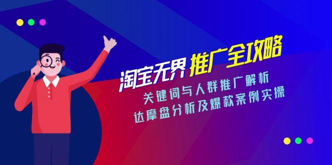 淘宝无界推广全攻略，关键词与人群推广解析，达摩盘分析及爆款案例实操-点点短视频网