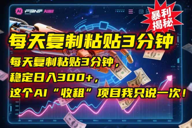 每天复制粘贴3分钟，稳定日入300+，这个AI“收租”项目我只说一次！-点点短视频网