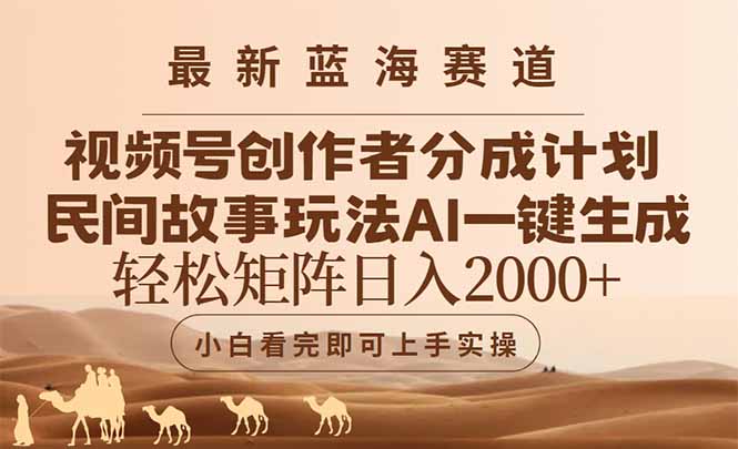最新蓝海赛道视频号创作者分成民间故事玩法，AI一键生成爆款视频，轻松…-点点短视频网