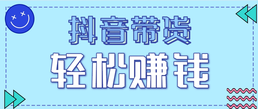 抖音带货拉新玩法，20元一单，没有门槛！抓紧上车吃肉-点点短视频网