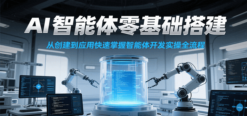 AI智能体零基础搭建实操课，从创建到应用快速掌握智能体开发全流程！-点点短视频网