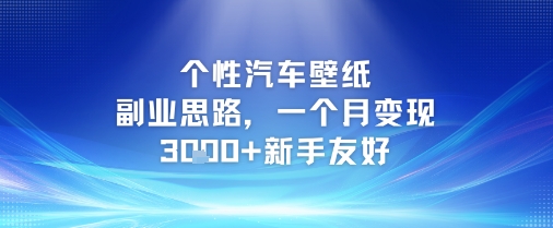 个性汽车壁纸副业思路，一个月变现3k+新手友好-点点短视频网