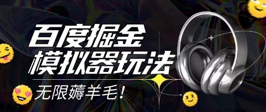2025最新百度掘金模拟器挂机玩法，单机一天打15.无任何成本即可无限薅羊毛打金，矩阵操作月入过1W【揭秘】-点点短视频网