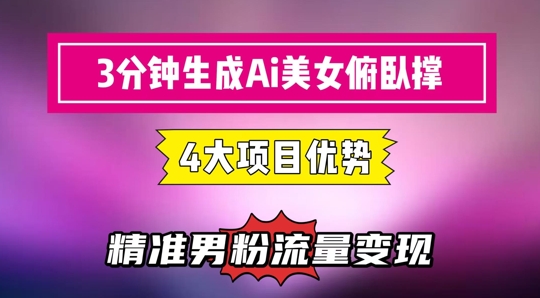3分钟生成AI美女俯卧撑短视频：轻松起号，精准流量变现利器-点点短视频网