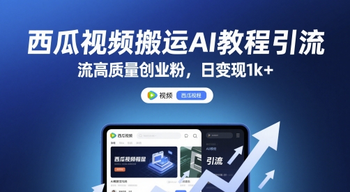 西瓜视频搬运AI教程引流高质量创业粉，日变现1k+【揭秘】-点点短视频网