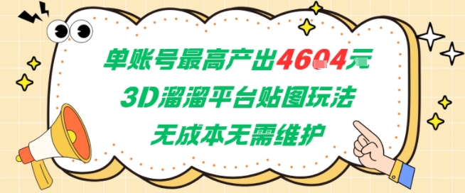 单账号最高产出4604，3D溜溜平台贴图玩法，无成本无需维护，兼职副业最稳项目-点点短视频网