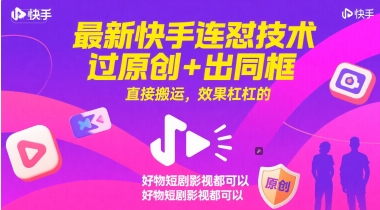 最新快手连怼技术，过原创+出同框，直接搬运，效果杠杠的，好物短剧影视都可以-点点短视频网