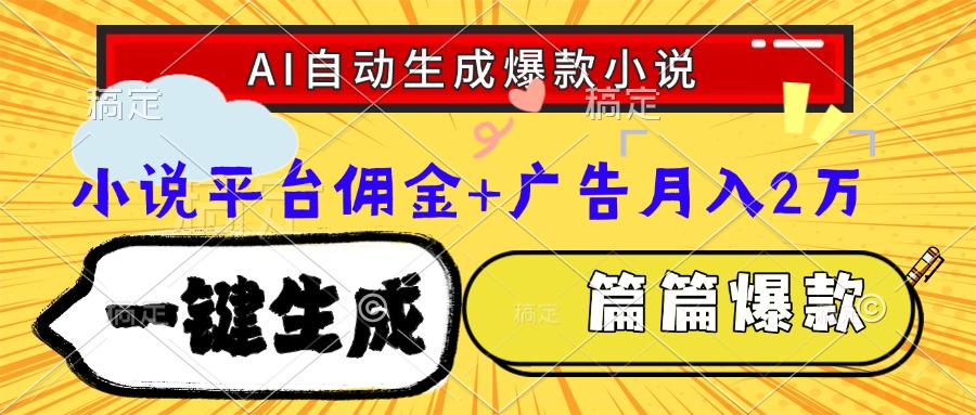 Ai自动生成网文爆款小说，一件生成小说大纲、故事情节，每篇都是爆款，…-点点短视频网