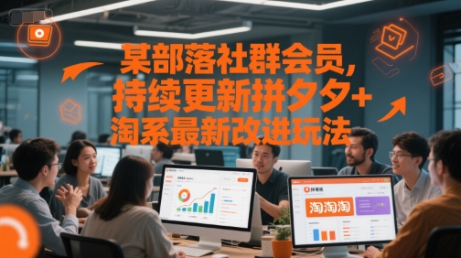 某部落社群会员，持续更新拼夕夕+淘系最新改进玩法-点点短视频网