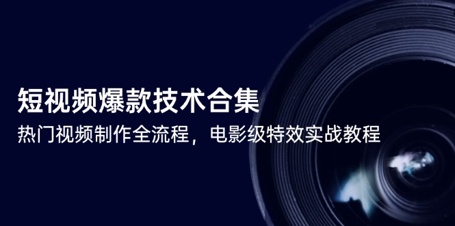 短视频爆款技术合集，热门视频制作全流程，电影级特效实战教程-点点短视频网