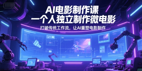 AI电影制作课，一个人独立制作微电影，打破传统工作流，让AI重塑电影制作-点点短视频网
