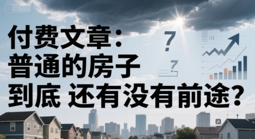 付费文章：普通的房子到底还有没有前途？-点点短视频网