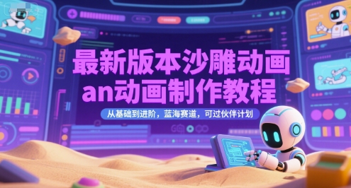 最新版本沙雕动画an动画制作教程，从基础到进阶，蓝海赛道，可过伙伴计划-点点短视频网