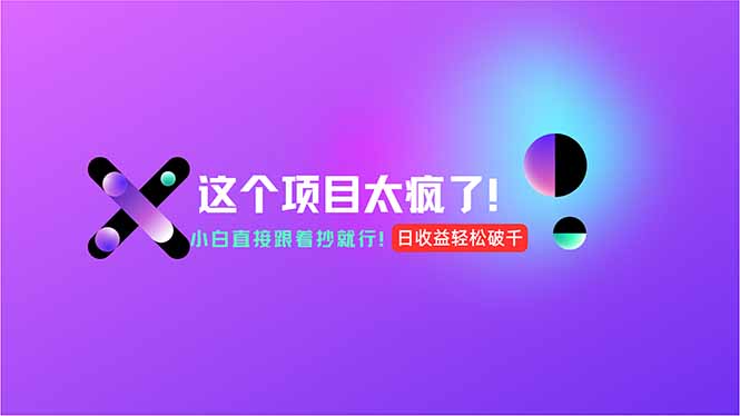 用AI工具无脑生成，小白零成本操作，轻松日入1000+，现在入局正当时！-点点短视频网