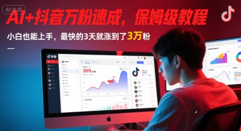 AI+抖音万粉速成，保姆级教程，小白也能上手，最快的3天就涨到了3万粉(更新中)-点点短视频网
