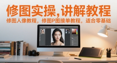 修图实操讲解教程，修图人像教程，修图P图接单教程，适合零基础-点点短视频网