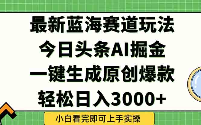 今日头条2025年最新蓝海玩法，一键生成爆款，轻松实现矩阵日入3000+-点点短视频网