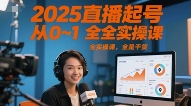 2025直播起号从0~1全实操课，全是干货-点点短视频网