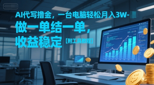 AI代写撸金，一台电脑轻松月入1-3W，做一单结一单，收益稳定【附工具教程】-点点短视频网