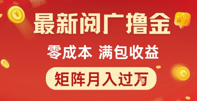 最新阅广撸金项目，零成本满包收益，可矩阵操作，月入过1W【揭秘】-点点短视频网