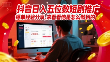抖音日入五位数短剧推广爆单经验分享，来看看他是怎么做到的？-点点短视频网