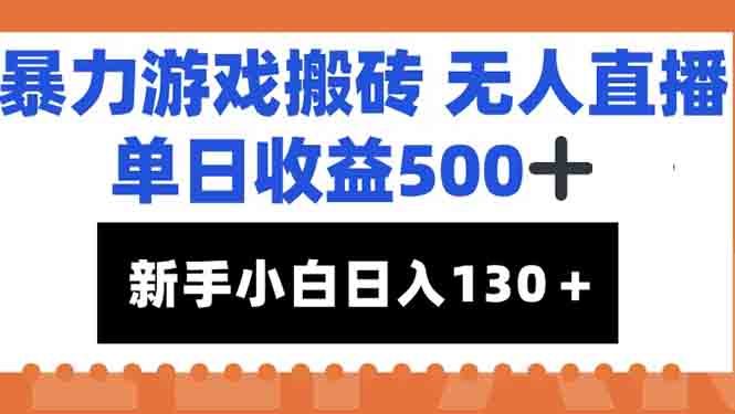 暴力游戏搬砖无人直播，单日收益500+，新手小白也能日入100+-点点短视频网
