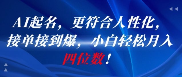 AI一键起名，更符合人性化，接单接到爆，小白轻松月入四位数!-点点短视频网