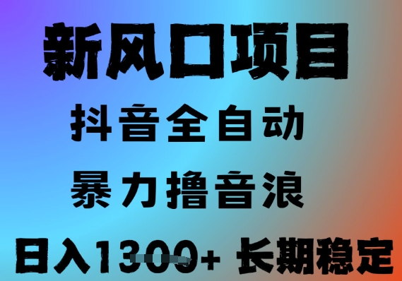 最新风口抖音无人直播撸音浪，全自动运行，小白可玩，长期稳定，日入1.3k，可批量收益翻倍【揭秘】-点点短视频网