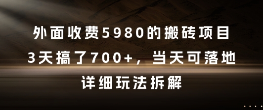 外面收费5980的搬砖项目，3天搞了7张+，当天可落地，详细玩法拆解【揭秘】-点点短视频网