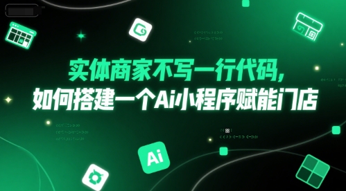 实体商家不写一行代码，如何搭建一个Ai小程序赋能门店-点点短视频网