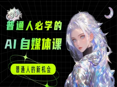 普通人必学的AI课程-AI自媒体教程-点点短视频网