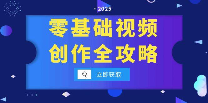 零基础视频创作全攻略，手机相机拍摄技巧精讲，分镜运镜与灯光构图详解-点点短视频网