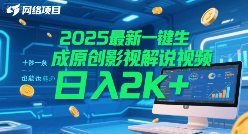 2025最新一键生成原创影视解说视频 十秒一条，小白也能日入2k+【揭秘】-点点短视频网