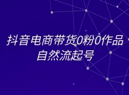 抖音电商带货0粉0作品自然流起号，抖音电商教程-点点短视频网
