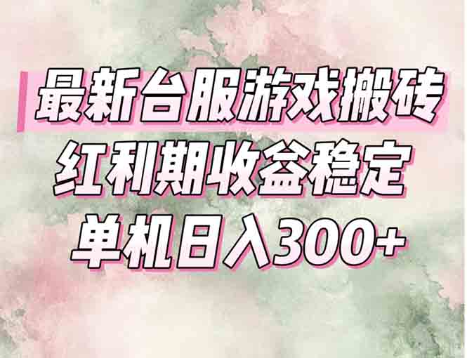 最新台服游戏搬砖，红利期收益高稳定，操作简单，小白闭眼入。-点点短视频网