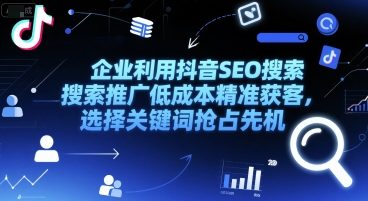 企业利用抖音SEO搜索推广低成本精准获客，选择关键词抢占先机-点点短视频网