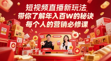短视频直播新玩法，带你了解年入百W的秘诀，每个人的营销必修课-点点短视频网