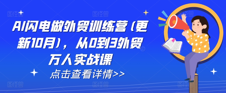AI闪电做外贸训练营(更新25年6月)，从0到3外贸万人实战课-点点短视频网