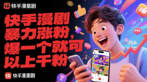 快手漫剧暴力涨粉，爆一个就可以上千粉-点点短视频网