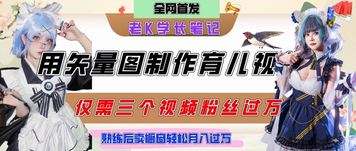 用矢量图制作育儿知识，条条爆款，每条点赞破万，实操仅需10分钟，卖育儿资料轻松月入过1W-点点短视频网