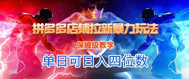 悟空直搜拼多多店铺拉新暴力玩法，保姆级教学，单日可入四位数-点点短视频网