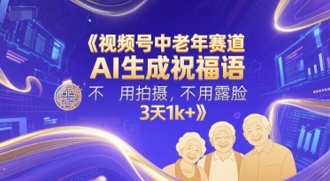 视频号中老年赛道，AI生成祝福语，不用拍摄，不用露脸，3天1k+-点点短视频网