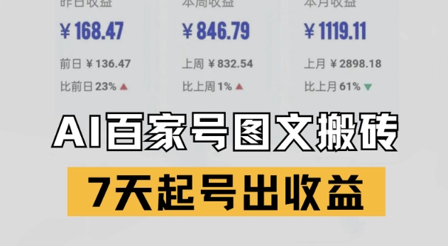百家号搬砖新玩法，AI一键仿写爆文，7天起号出收益-点点短视频网