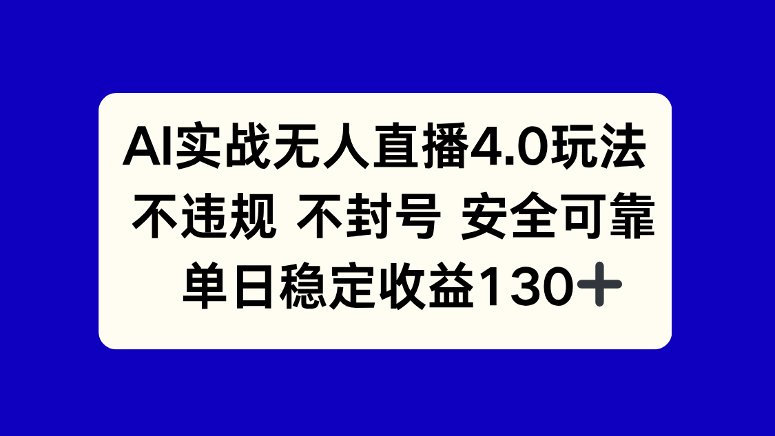 AI实战无人直播4.0玩法， 不违规不封号，单日稳定收益130+-点点短视频网
