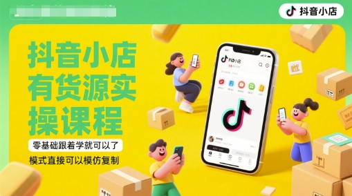 抖音小店有货源实操课程，零基础跟着学就可以了，模式直接可以模仿复制(更新6月)-点点短视频网