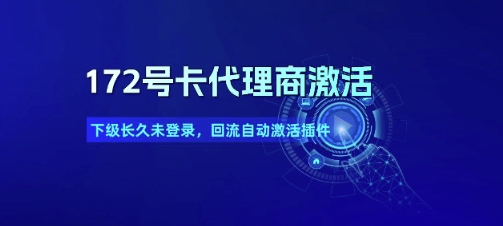 172号卡代理商激活_下级长久未登录，回流自动激活插件-点点短视频网