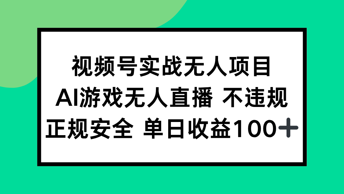 视频号实战无人项目，AI游戏无人直播不违规，正规安全单日收益100+-点点短视频网