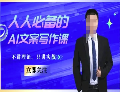 人人必备的AI文案写作课-文案教程，不讲理论，只讲实战-点点短视频网